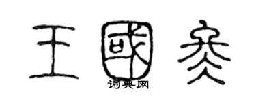 陳聲遠王國冬篆書個性簽名怎么寫