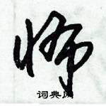 朱錫榮寫的硬筆草書怖