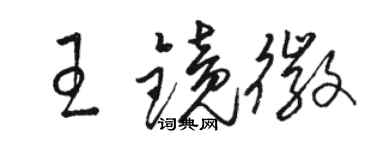 駱恆光王鏡徽草書個性簽名怎么寫