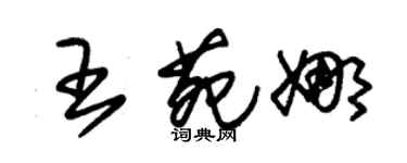 朱錫榮王苑娜草書個性簽名怎么寫