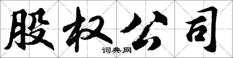 胡問遂股權公司行書怎么寫