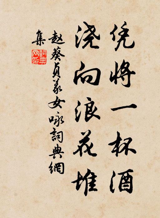 多灘漸驚前輩盡,老懷那許後人知 詩詞名句