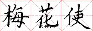 丁謙梅花使楷書怎么寫