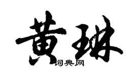 胡問遂黃琳行書個性簽名怎么寫