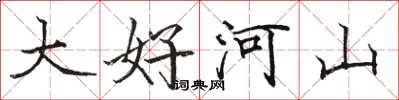 駱恆光大好河山楷書怎么寫