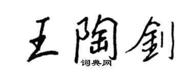 王正良王陶劍行書個性簽名怎么寫