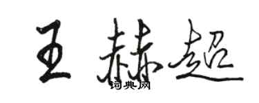 駱恆光王赫超行書個性簽名怎么寫