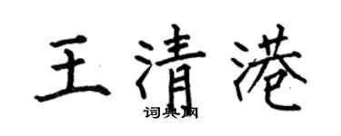 何伯昌王清港楷書個性簽名怎么寫