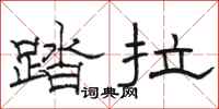 駱恆光踏拉隸書怎么寫