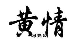 胡問遂黃情行書個性簽名怎么寫