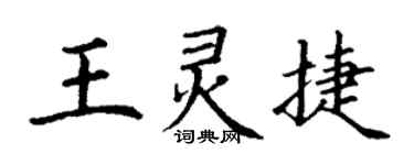 丁謙王靈捷楷書個性簽名怎么寫