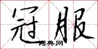 冠蓋相望的意思_冠蓋相望的解釋_國語詞典