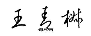 梁錦英王青椒草書個性簽名怎么寫