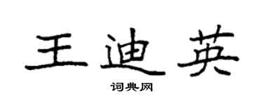 袁強王迪英楷書個性簽名怎么寫