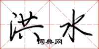 荊霄鵬洪水行書怎么寫