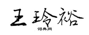 曾慶福王玲裕行書個性簽名怎么寫