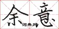 駱恆光余意楷書怎么寫