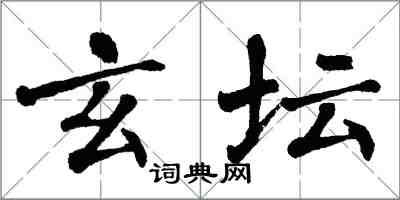 翁闓運玄壇楷書怎么寫