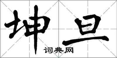 翁闓運坤旦楷書怎么寫