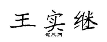 袁強王實繼楷書個性簽名怎么寫