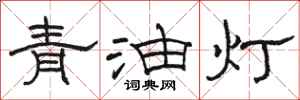 駱恆光青油燈隸書怎么寫