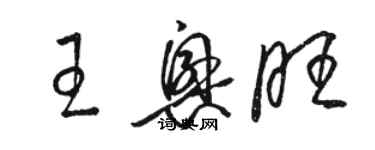 駱恆光王興旺草書個性簽名怎么寫