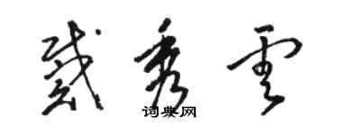 駱恆光戴秀雲草書個性簽名怎么寫