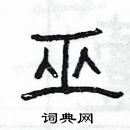 楊為國寫的硬筆隸書巫