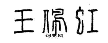 曾慶福王佩虹篆書個性簽名怎么寫