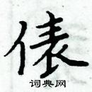 周炳元寫的硬筆楷書俵