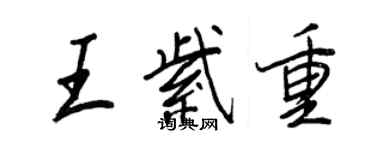 王正良王紫重行書個性簽名怎么寫