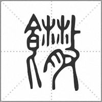 𩟴篆書