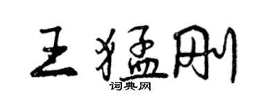 曾慶福王猛剛行書個性簽名怎么寫