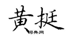 丁謙黃挺楷書個性簽名怎么寫