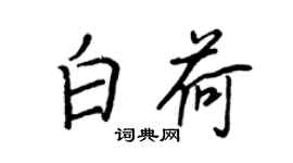 王正良白荷行書個性簽名怎么寫