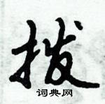 倪偉林寫的硬筆行書撥