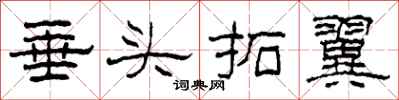 柯春海垂頭拓翼隸書怎么寫
