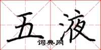 荊霄鵬五液楷書怎么寫