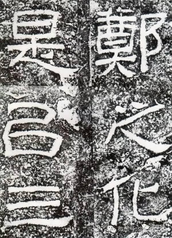 中國10大隸書名碑！