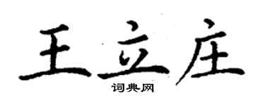 丁謙王立莊楷書個性簽名怎么寫