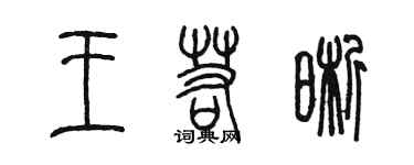 陳墨王若晰篆書個性簽名怎么寫