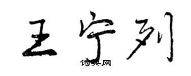 曾慶福王寧列行書個性簽名怎么寫