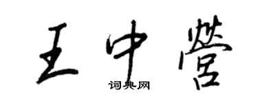 王正良王中營行書個性簽名怎么寫