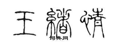 陳聲遠王緒情篆書個性簽名怎么寫