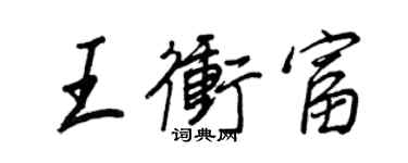 王正良王沖富行書個性簽名怎么寫