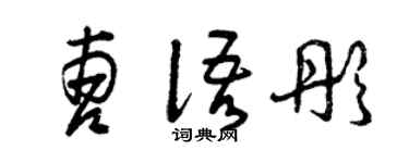 曾慶福曹語彤草書個性簽名怎么寫