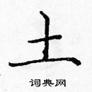 龐中華寫的硬筆楷書土