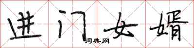 段相林進門女婿行書怎么寫