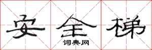 范連陞安全梯隸書怎么寫