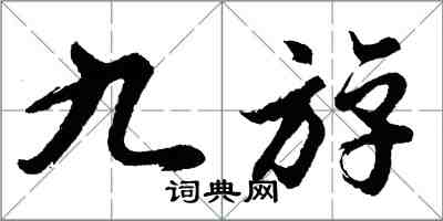 胡問遂九斿行書怎么寫